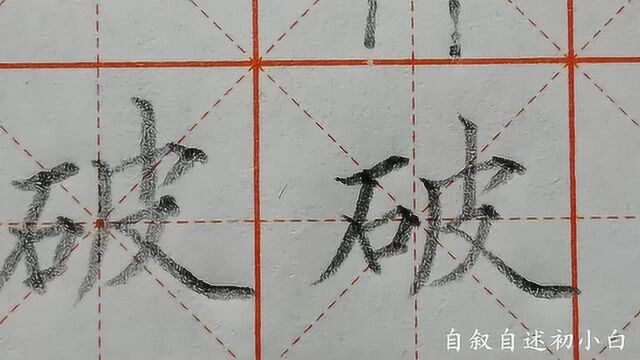 偏旁石字旁的写法,用两个例字的书写,指出大家常见错误!