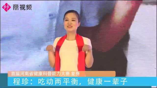 程珍:吃动两平衡,健康一辈子