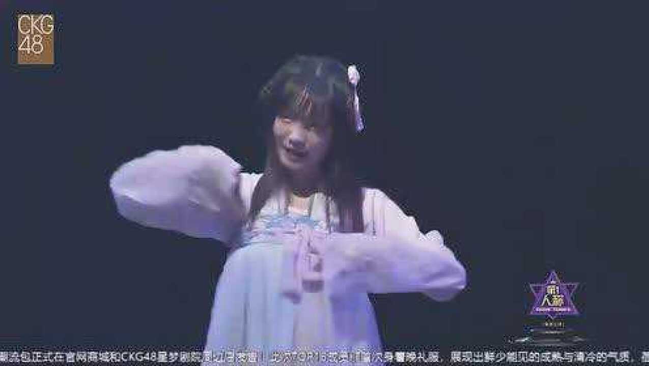 偶像女团ckg48公演孟玥青花瓷