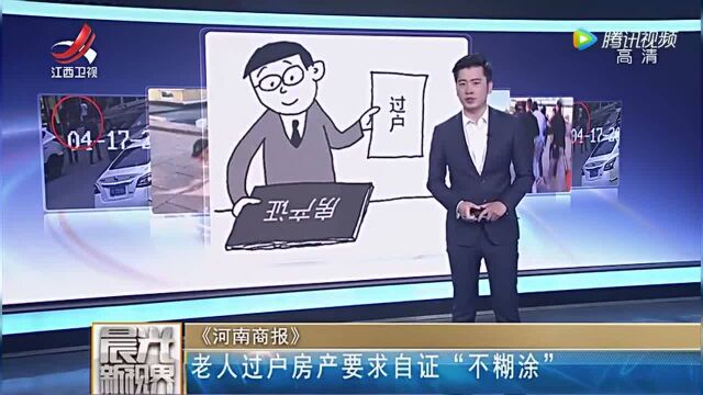 86岁老人欲过户房产公证处要求开不糊涂证明