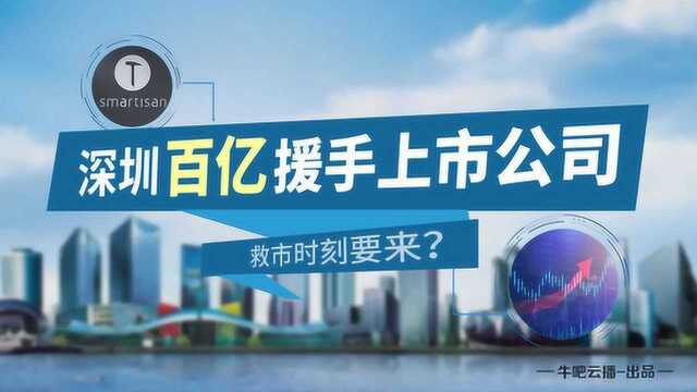 10年后又现60余“准仙股”,深圳等地驰援上市公司