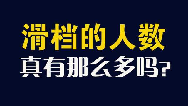 每年真的有那么多人滑档,没有录取吗?勋哥志愿填报指导