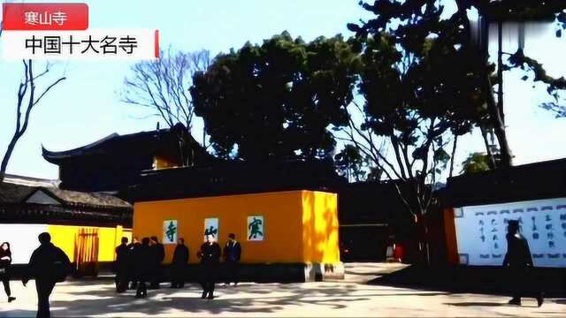 中国十大名寺——寒山寺