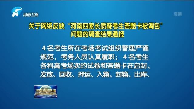 关于网络反映“河南四家长质疑考生答题卡被调包”问题调查结果通报