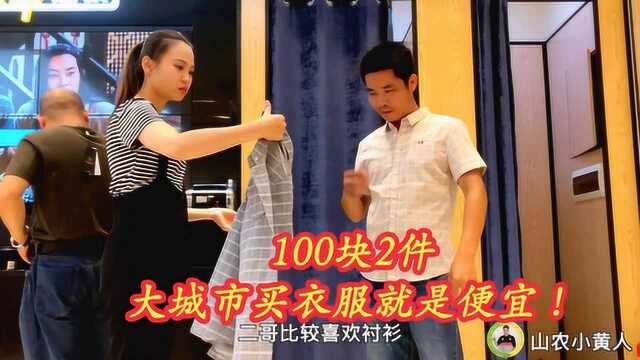 南宁步行街,农村小伙花100块就能买2件,你们觉得贵吗?