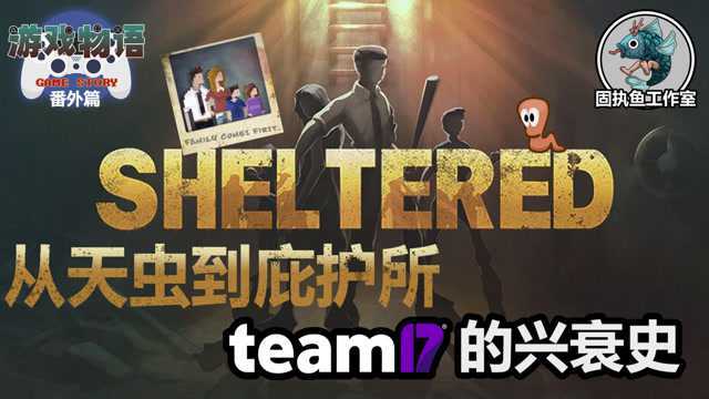 游戏物语番外:《庇护所》 最有创意的独立游戏发行商Team17发展史