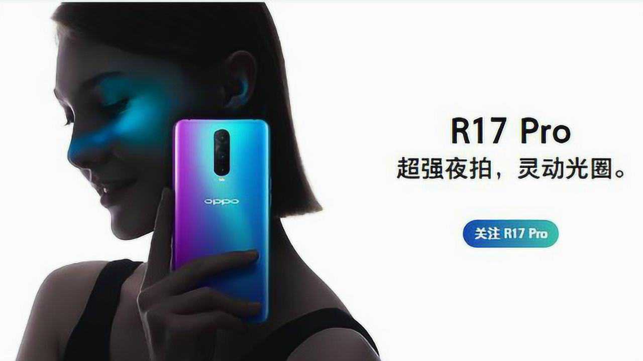 OPPO R17官宣Pro后置三摄炫酷 一加6T水滴屏三摄渲染图欣赏