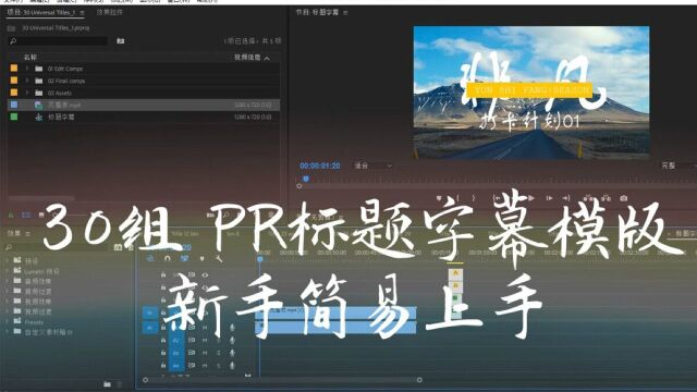 非凡ⷦ‰“卡计划02 VLOG标题字幕简易上手 30组Pr模板