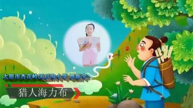 《猎人海力布的故事》配乐朗读视频