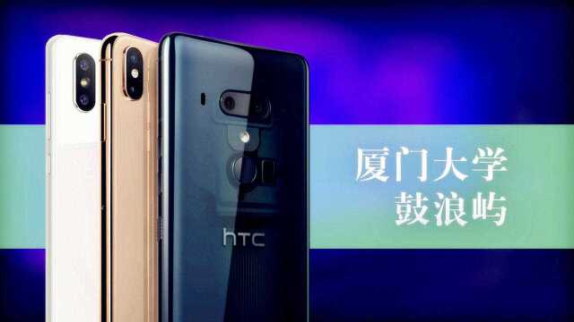 游测:厦门大学、鼓浪屿——iPhone Xs Max、HTC U12+相机对比评测