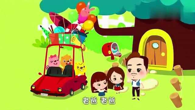 贝瓦儿歌:爸爸去哪儿