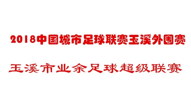 2018中国城市足球联赛玉溪外围赛玉溪市业余足球超级联赛