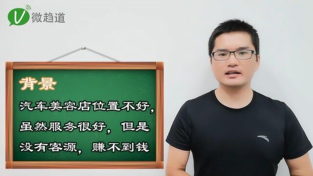 仅用一招,就彻底解决汽车美容店客源少不赚钱的难题?