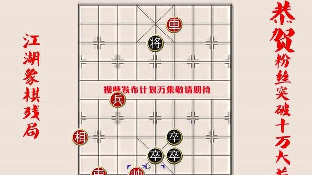 江湖棋局古流传,精妙异常近千年,象棋残局破解,详细解说招法精妙