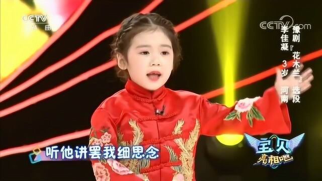 豫剧《花木兰》选段,表演:河南3岁小戏迷李佳凝