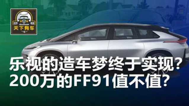 乐视的造车梦终于实现?200万的FF91已上路,你觉得值么?