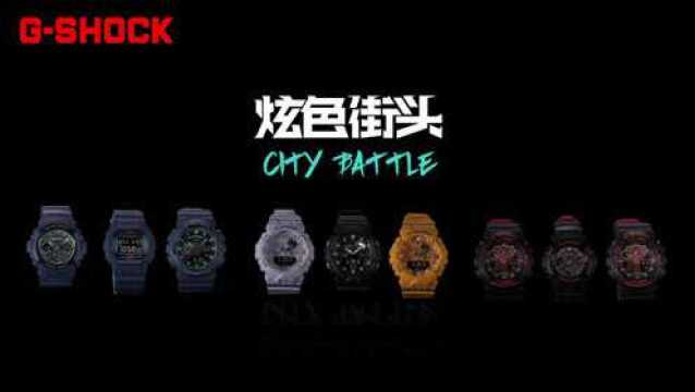 GSHOCK 2018 CITY BATTLE 街头制霸战火再燃!