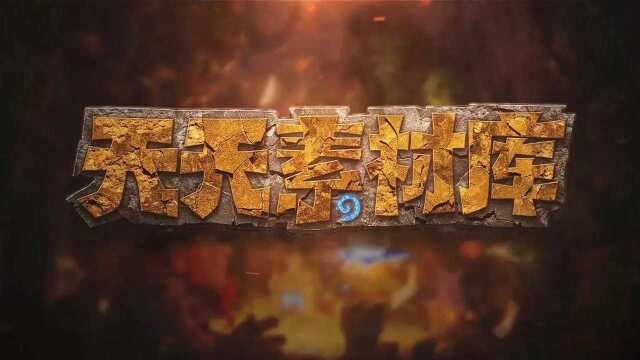 炉石传说:天天素材库 第110期