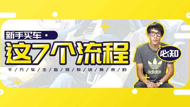 新手买车必知这7个流程 千万车主血泪教训换来的