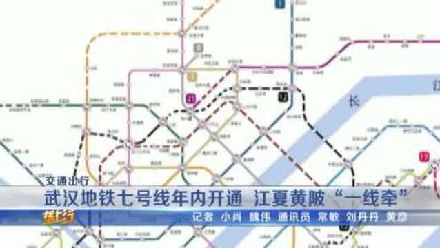 武汉地铁“凤凰橙”七号线年内开通,全长84公里,未来可达江夏黄陂