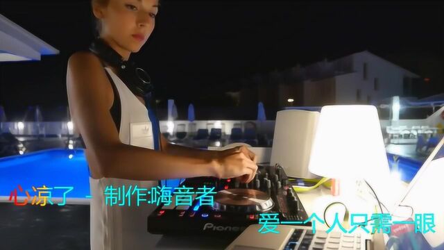 一首伤感情歌《心凉了》DJ版,好听至极,单曲循环播放!