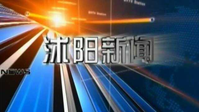 2018831沭阳新闻