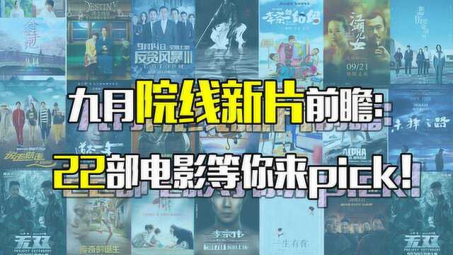 九月院线新片前瞻:22部电影等你来pick!