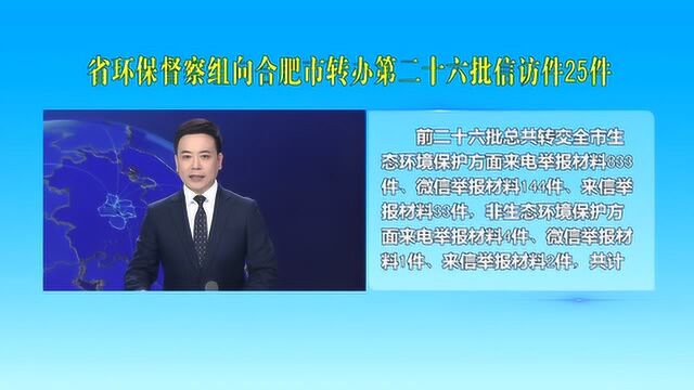 省环保督察组向合肥市转办第二十六批信访件25件