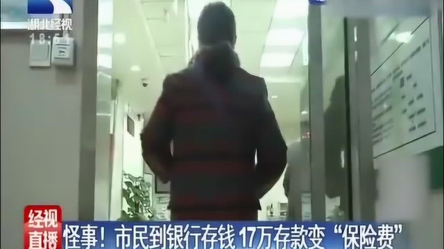 怪事!市民到银行存钱17万存款变“保险费”究竟为何?