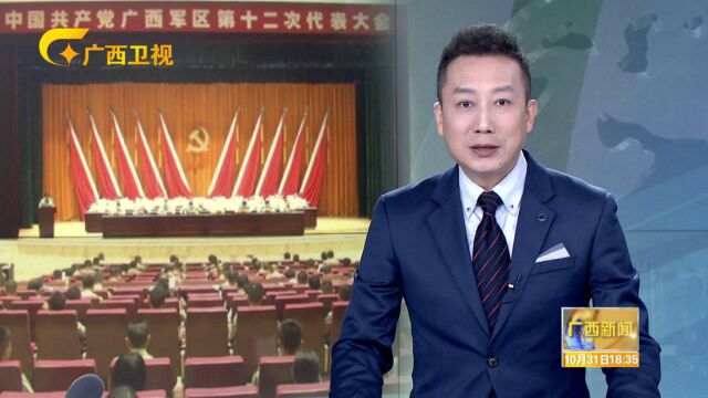 广西军区召开第十二次党代表大会