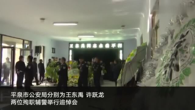 河北2辅警参与辽宁凌源越狱案追捕因公殉职当地举办追悼会悼念