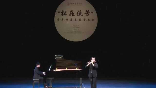 “松庭流芳”青年竹笛名家名曲音乐会《灞桥》石磊作曲演奏