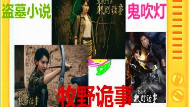 有声盗墓小说:《鬼吹灯番外篇之牧野诡事》全本7