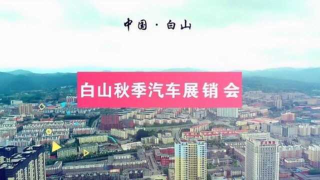 中国石油杯2018白山秋季汽车展销会宣传视频