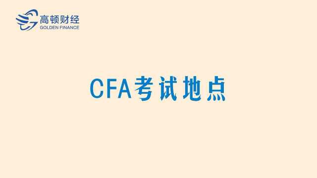 CFA考试地点有哪些?