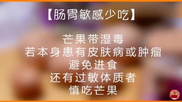 又到了吃芒果的季节 可是这几类人要注意了 不能随便吃芒果