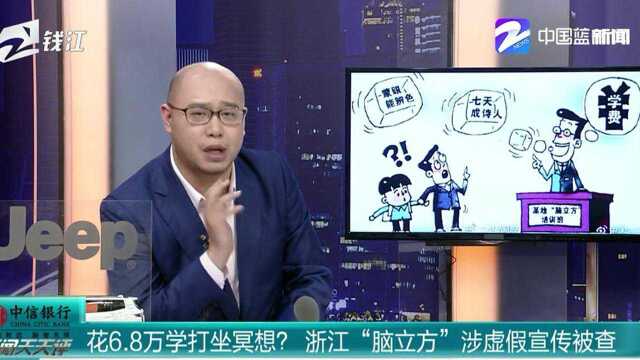 骗子何其多!浙江“脑立方”让学员花6.8学打坐冥想?