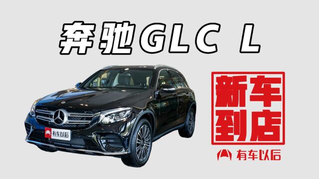 《新车到店》奔驰GLC 2019款 GLC 260 L 4MATIC 动感型