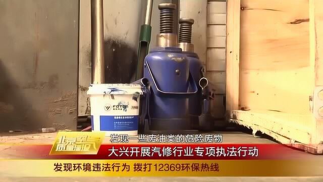 大兴开展汽车维修行业专项执法行动