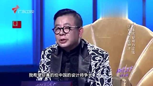 刘洋现场质疑设计师“用力过猛”,计文波舞台力挺钟才