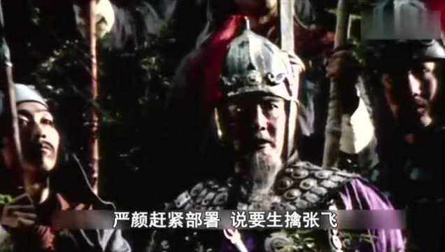 《三国演义》速看版:第51集 义释严颜