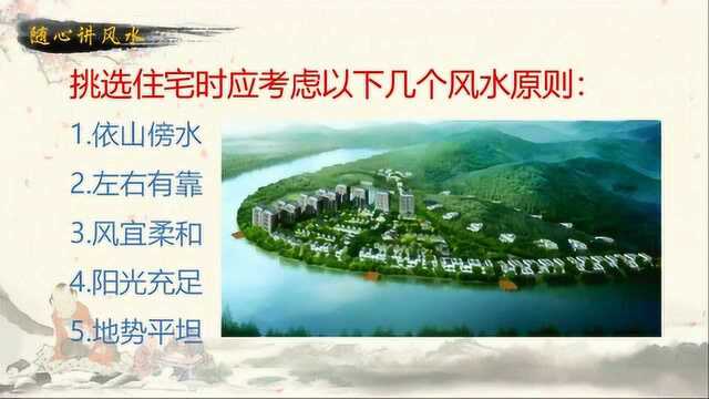 从零开始轻松学风水,第6课,选择住宅有哪些风水宜忌