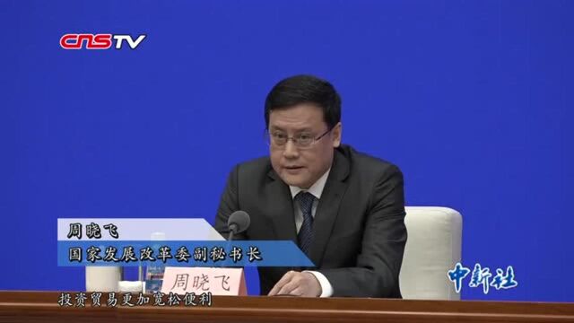 发改委:从持续放宽市场准入等四方面优化营商环境