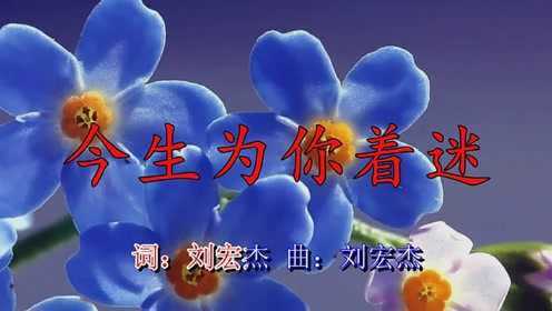 火了！《今生为你着迷》送给亲爱的你，娓娓动听