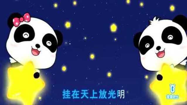 宝宝巴士儿歌之安睡摇篮曲:小星星