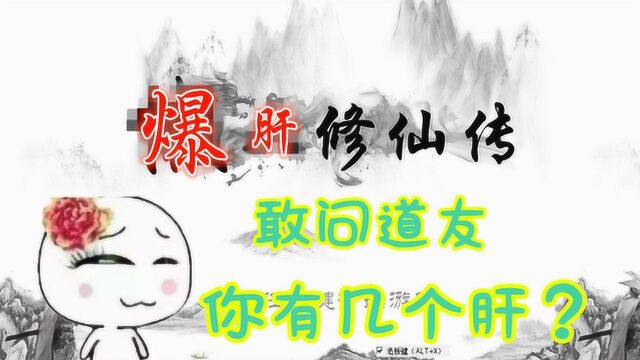 Z小驴 懒人修仙传 敢问道友!你有几个肝?