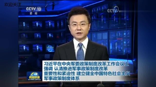 强调建立健全中国特色社会主义军事政策制度体系