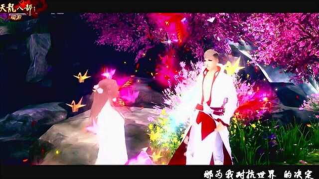 新天龙八部端游玩家纪念MV《小幸运》