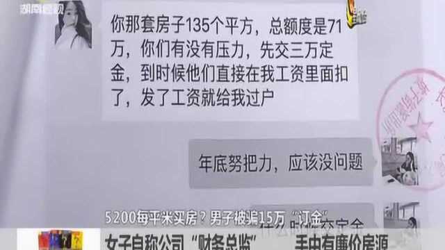 5200每平米买房交了15万“定金”?背后竟是诈骗陷阱!