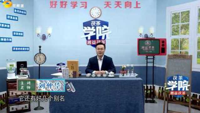 茯茶名字小知识,你get到了吗?